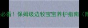 厦门边牧养宠新手必看保姆级边牧宝宝养护指南附超实用清单