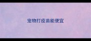 宠物打疫苗能便宜