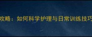 母哈士奇小耳朵养护全攻略如何科学护理与日常训练技巧附高清耳部结构图