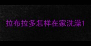 拉布拉多怎样在家洗澡