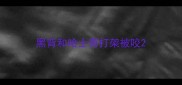 黑背和哈士奇打架被咬