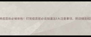 猫咪疫苗后必做体检打完疫苗前必须知道这5大注意事项附详细流程图解