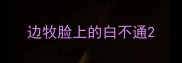 边牧脸上的白不通