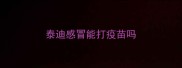 泰迪感冒能打疫苗吗