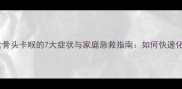 狗狗误食骨头卡喉的7大症状与家庭急救指南如何快速化解危险