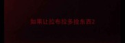 如果让拉布拉多捡东西