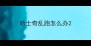 哈士奇乱跑怎么办