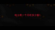 哈士奇一个月吃多少粮