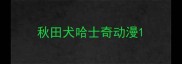 秋田犬哈士奇动漫