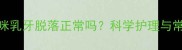 4个月大猫咪乳牙脱落正常吗科学护理与常见误区全