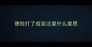 德牧打了疫苗注意什么意思