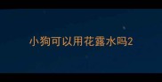 小狗可以用花露水吗