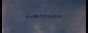 哈士奇吃巧克力会死吗