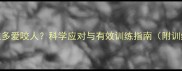 小拉布拉多爱咬人科学应对与有效训练指南附训练视频