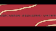 边牧湿疹红毛急救指南皮肤发红起疹别慌3步教你科学护理