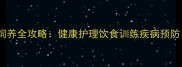 天津白色拉布拉多犬饲养全攻略健康护理饮食训练疾病预防附专业养护指南