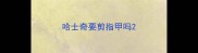 哈士奇要剪指甲吗