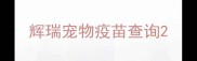 辉瑞宠物疫苗查询