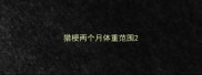 猎梗两个月体重范围