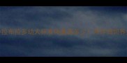 3月龄拉布拉多幼犬标准体重是多少附详细饲养指南