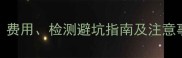 狗狗疫苗全攻略费用检测避坑指南及注意事项附价目表