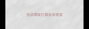 张店哪家打猫疫苗便宜