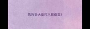狗狗多大能打八联疫苗
