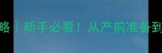 狗狗下崽接生全攻略新手必看从产前准备到产后护理一篇说清