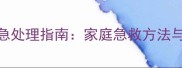 金毛误食异物紧急处理指南家庭急救方法与送医注意事项全