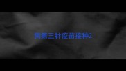 狗第三针疫苗接种