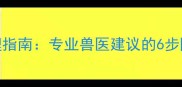 金毛犬感冒发烧紧急处理指南专业兽医建议的6步降温法与家庭护理全攻略