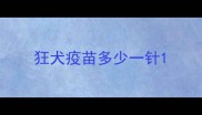 狂犬疫苗多少一针