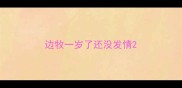 边牧一岁了还没发情