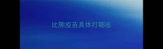 比熊疫苗具体打哪些