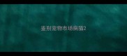 鉴别宠物市场病猫