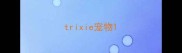 trixie宠物