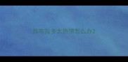 拉布拉多太热情怎么办