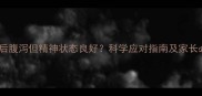 幼猫接种疫苗后腹泻但精神状态良好科学应对指南及家长必读注意事项