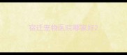 宿迁宠物医院哪家好