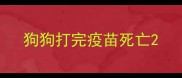 狗狗打完疫苗死亡