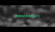 萨摩耶的疫苗怎么打