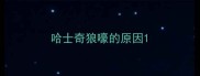 哈士奇狼嚎的原因