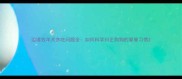 边境牧羊犬贪吃问题全如何科学纠正狗狗的饕餮习惯