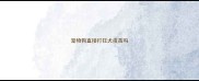 宠物狗直接打狂犬疫苗吗