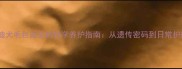 灰泰迪犬毛色返灰的科学养护指南从遗传密码到日常护理全