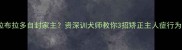 拉布拉多自封家主资深训犬师教你3招矫正主人症行为