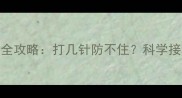 幼犬细小疫苗全攻略打几针防不住科学接种指南来了