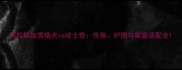 阿拉斯加雪橇犬vs哈士奇性格护理与家庭适配全