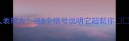 猫咪讨好主人表现大这8个信号说明它超黏你养猫必看指南