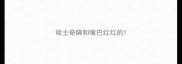 哈士奇脚和嘴巴红红的